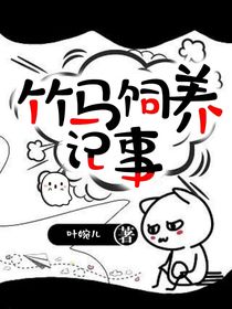 竹马饲养记事