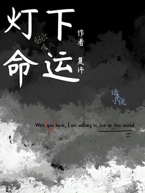 燈下命運