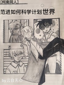 范進(jìn)如何柯學(xué)計(jì)劃世界