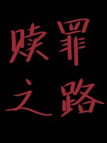 凹凸世界：赎罪之路