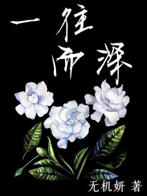 一往而深：快穿