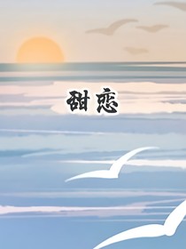 十年甜恋