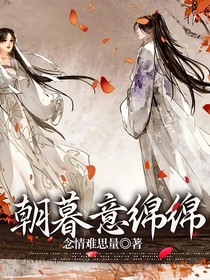 朝暮意绵绵