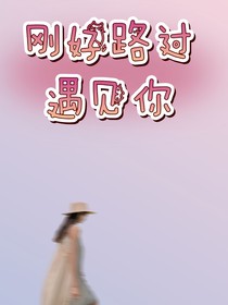 剛好路過遇見你