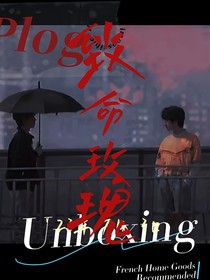 翔霖：致命玫瑰