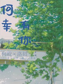 何幸有你