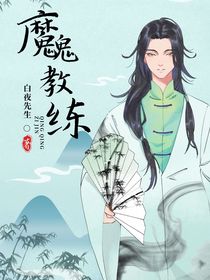 网球王子：魔鬼教练
