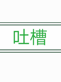 来自于无聊的我