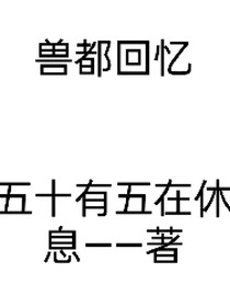 兽都回忆