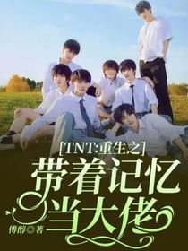 TNT：重生之帶著記憶當(dāng)大佬
