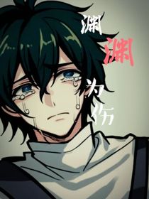 渊渊为伤
