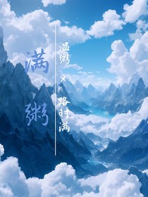 满粥