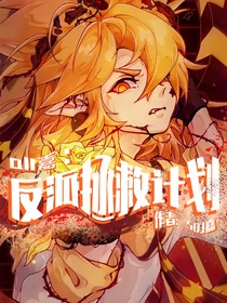 all嘉：反派拯救計(jì)劃