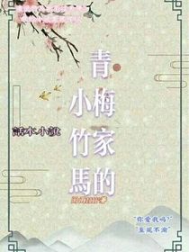 青梅家的小竹马-d036