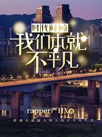 時代峰峻：我們本就不平凡