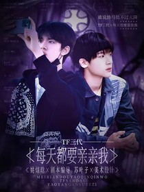 TF三代：每天都要親親我——d689