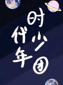 时代少年团的纷纷扰扰