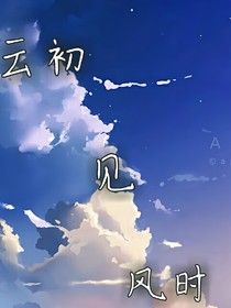 云初见风时