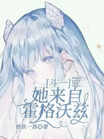 斗一：她来自霍格沃兹-d906