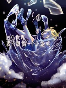 凹凸世界：我只想做一個(gè)小透明