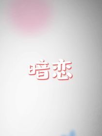 暗戀時候的秘密