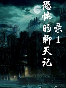 恐怖的聊天記錄1