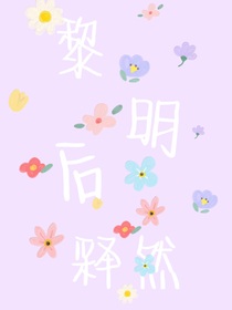 黎明后释然
