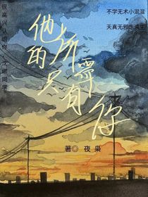 他所需的只有你
