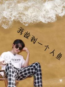 鑫祺：我捡到一个人鱼