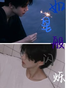 如星般閃爍