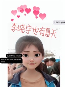 李晓宇也有夏天