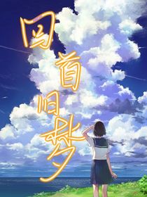回首舊夢