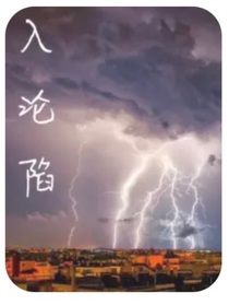 入沦陷