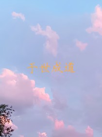 于世成道