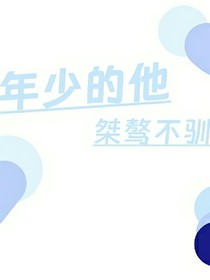 年少的他桀骜不驯