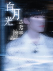 白月光总惹事
