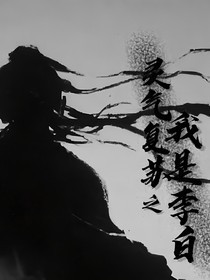 灵气复苏之我为李白