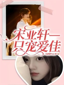 宋亚轩—只宠爱佳