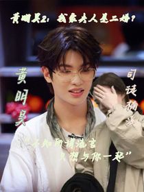 黄明昊2：我家夫人是二婚？