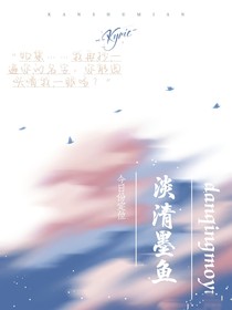 淡清墨鱼