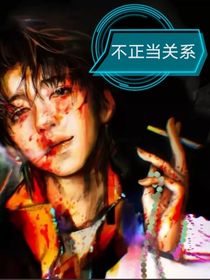 翔霖——不正当关系