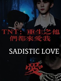 TNT：重生之他们都来爱我