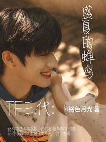 TF三代：盛夏的蟬鳴……