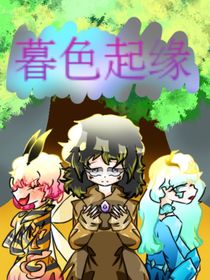 暮色起缘