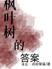 楓葉樹的答案