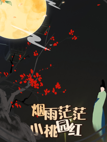 烟雨茫茫小桃园红