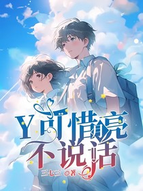 Y可惜月亮不說話