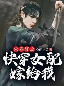 宋亚轩之快穿女配嫁给我