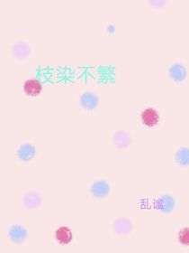 枝染不繁
