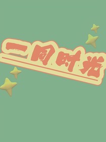 一同时光